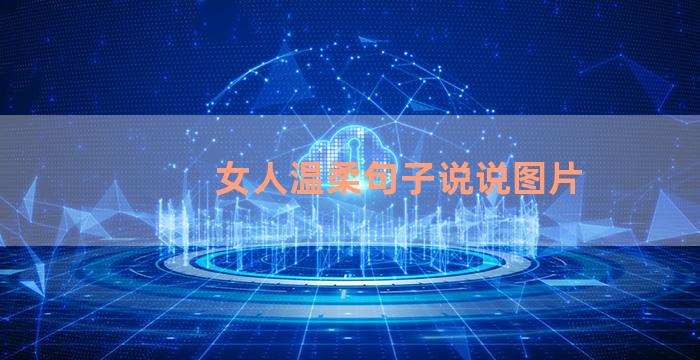 女人温柔句子说说图片