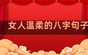 女人温柔的八字句子短句