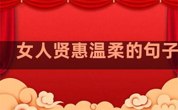 女人贤惠温柔的句子说说