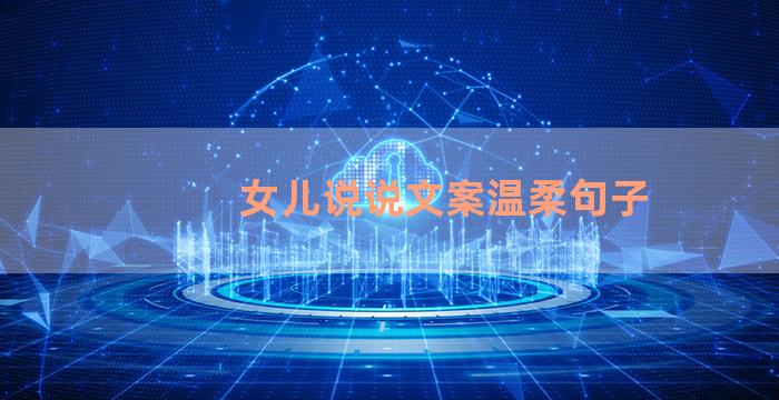 女儿说说文案温柔句子