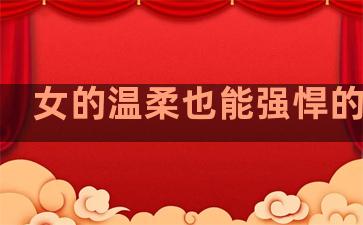 女的温柔也能强悍的句子