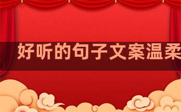 好听的句子文案温柔爱情