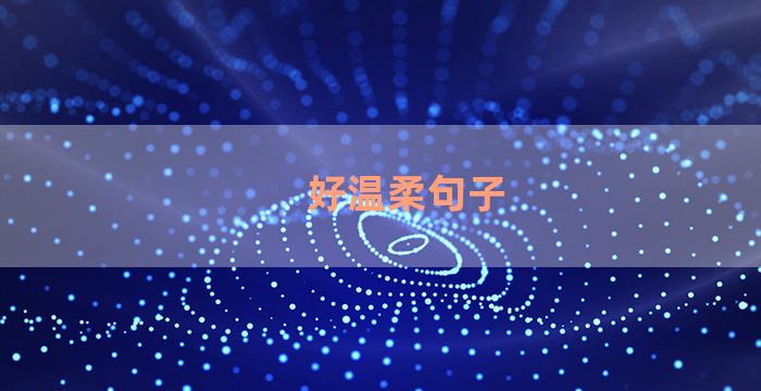 好温柔句子