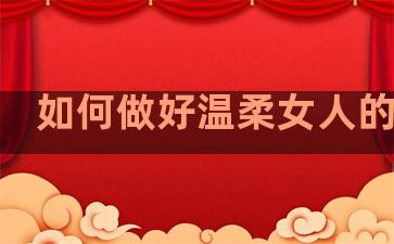 如何做好温柔女人的句子