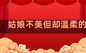 姑娘不美但却温柔的句子