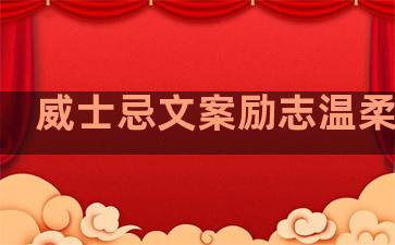 威士忌文案励志温柔句子