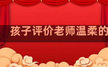孩子评价老师温柔的句子