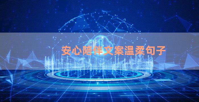 安心陪伴文案温柔句子