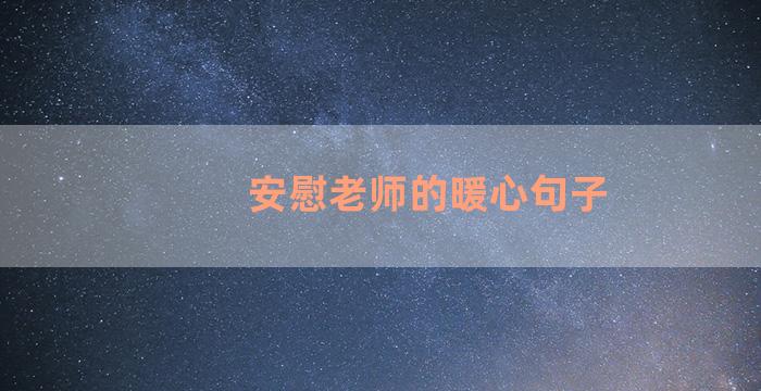 安慰老师的暖心句子