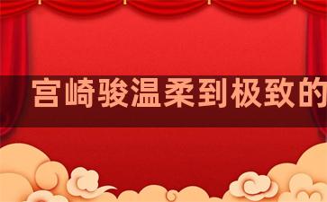 宫崎骏温柔到极致的句子