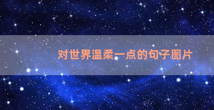 对世界温柔一点的句子图片