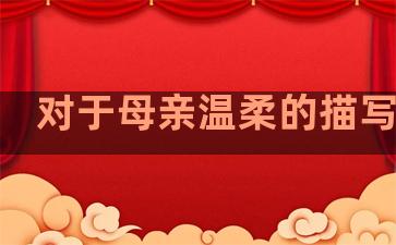 对于母亲温柔的描写句子