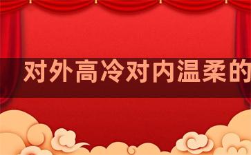 对外高冷对内温柔的句子