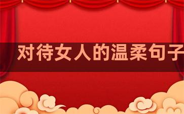 对待女人的温柔句子说说