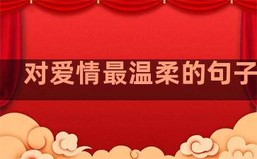 对爱情最温柔的句子图片