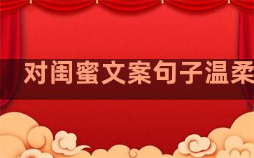 对闺蜜文案句子温柔干净