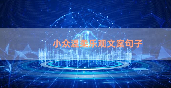 小众温柔乐观文案句子
