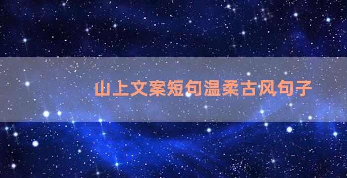 山上文案短句温柔古风句子