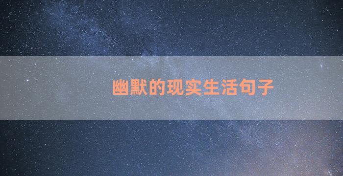 幽默的现实生活句子