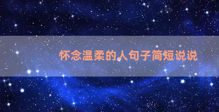 怀念温柔的人句子简短说说