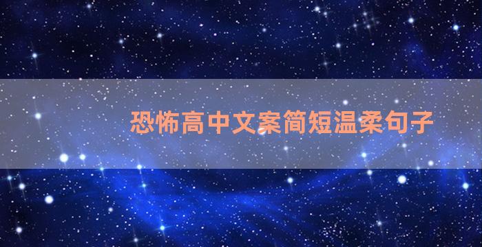 恐怖高中文案简短温柔句子