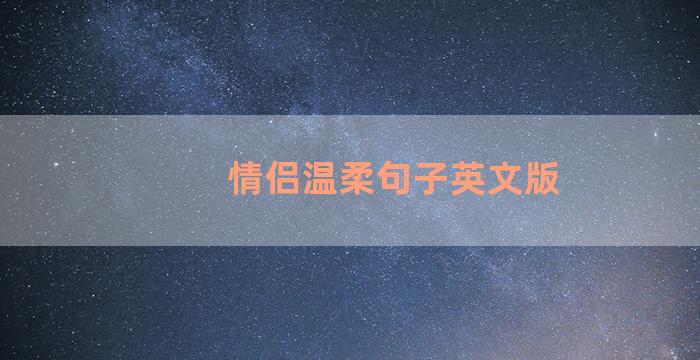 情侣温柔句子英文版