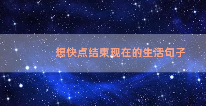 想快点结束现在的生活句子