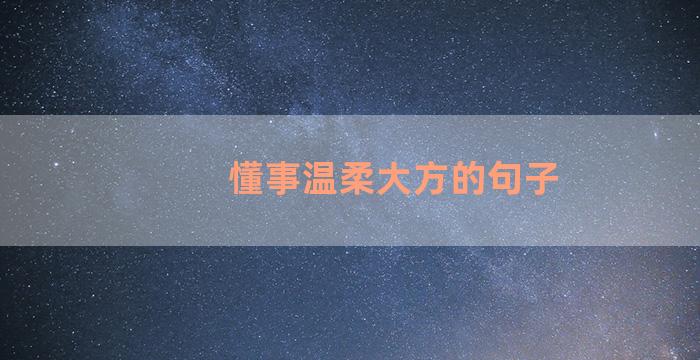 懂事温柔大方的句子