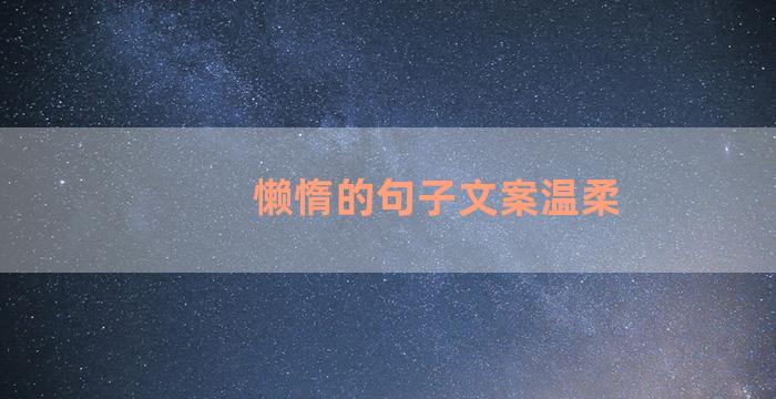 懒惰的句子文案温柔