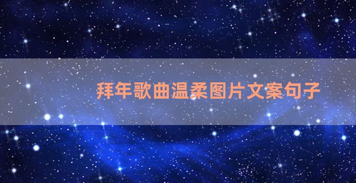 拜年歌曲温柔图片文案句子