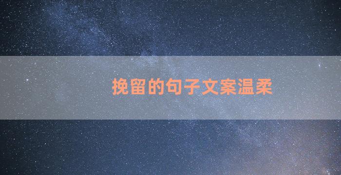 挽留的句子文案温柔