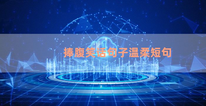 捧腹笑话句子温柔短句