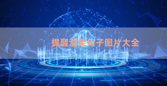 提醒温柔句子图片大全