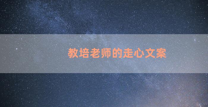 教培老师的走心文案