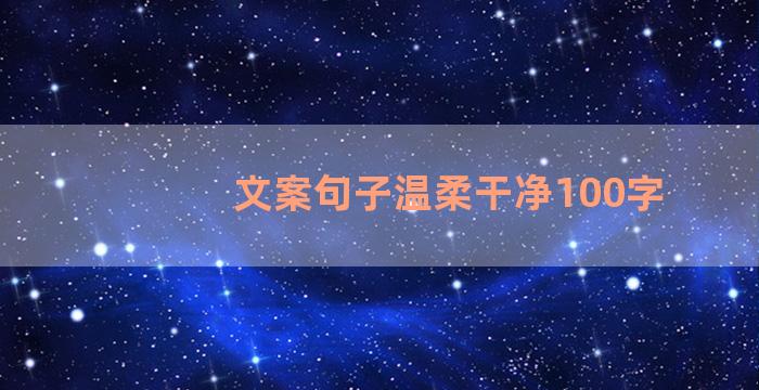 文案句子温柔干净100字