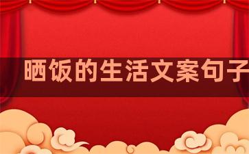 晒饭的生活文案句子简短