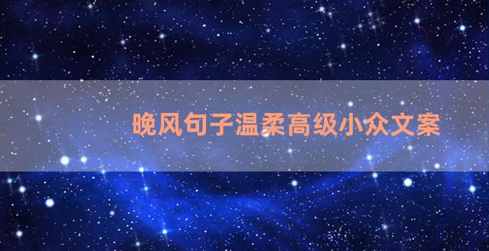 晚风句子温柔高级小众文案