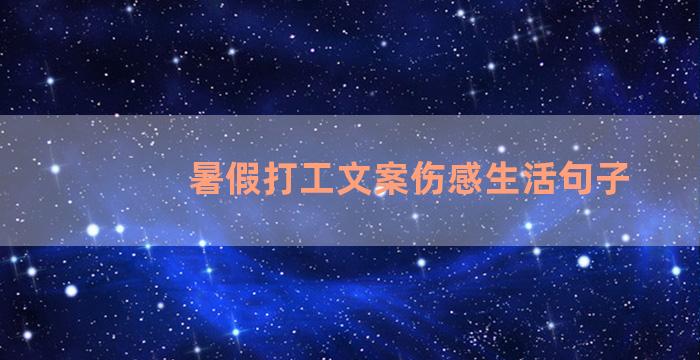 暑假打工文案伤感生活句子