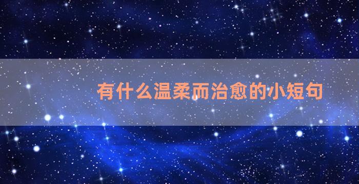 有什么温柔而治愈的小短句