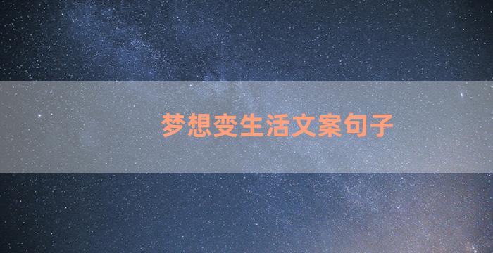 梦想变生活文案句子