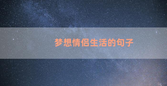 梦想情侣生活的句子