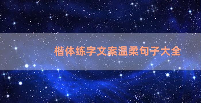 楷体练字文案温柔句子大全