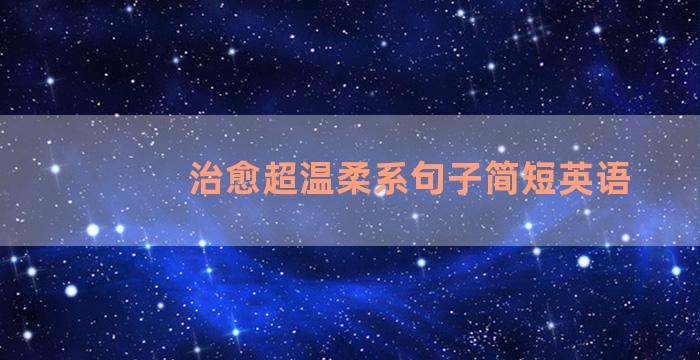 治愈超温柔系句子简短英语