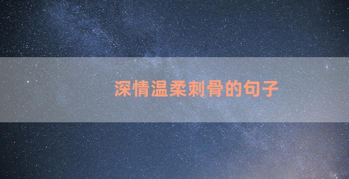 深情温柔刺骨的句子