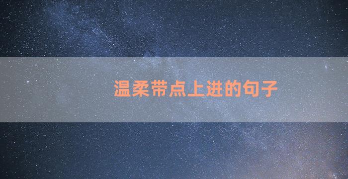 温柔带点上进的句子