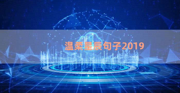 温柔星辰句子2019