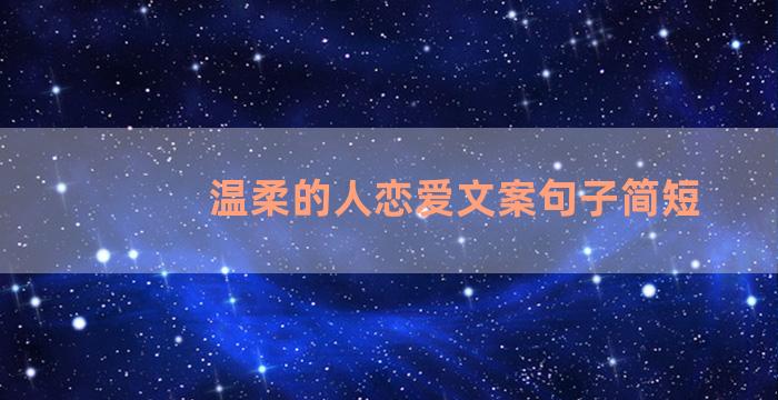 温柔的人恋爱文案句子简短