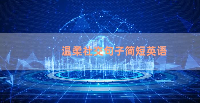 温柔社交句子简短英语