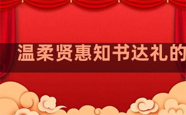 温柔贤惠知书达礼的句子