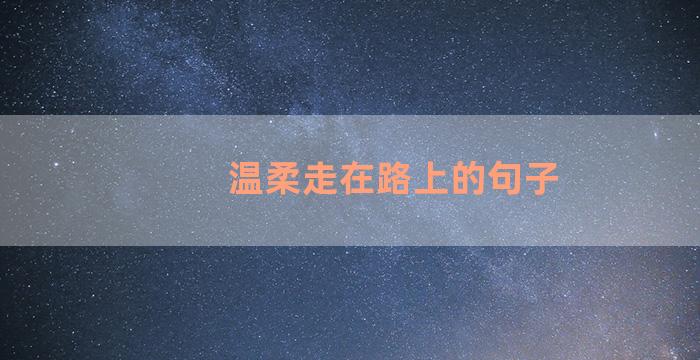 温柔走在路上的句子